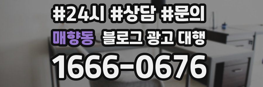 매향동 블로그 광고 대행
