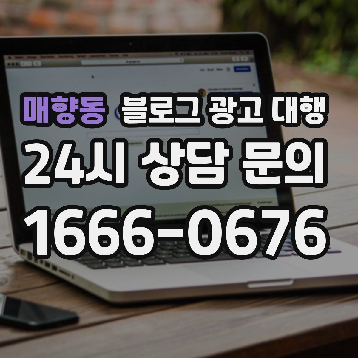 매향동 블로그 광고 대행
