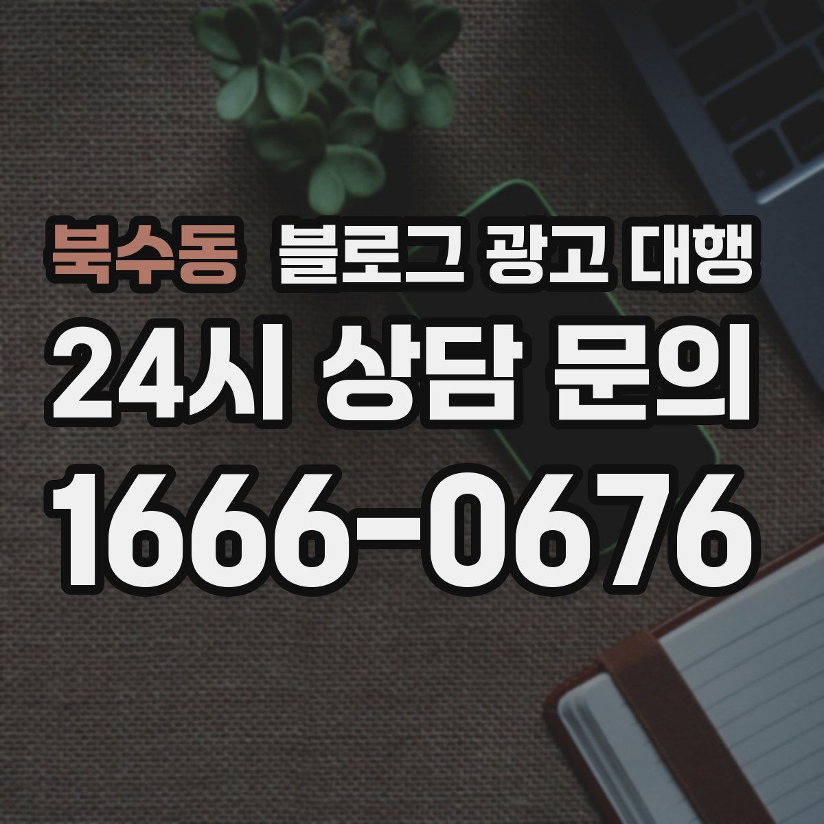 북수동 블로그 광고 대행