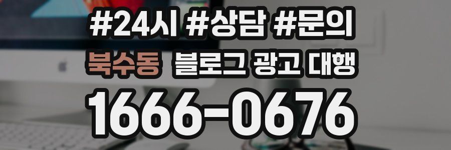 북수동 블로그 광고 대행