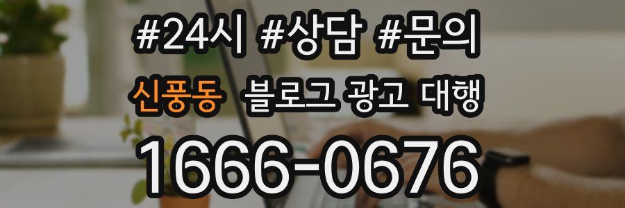 신풍동 블로그 광고 대행