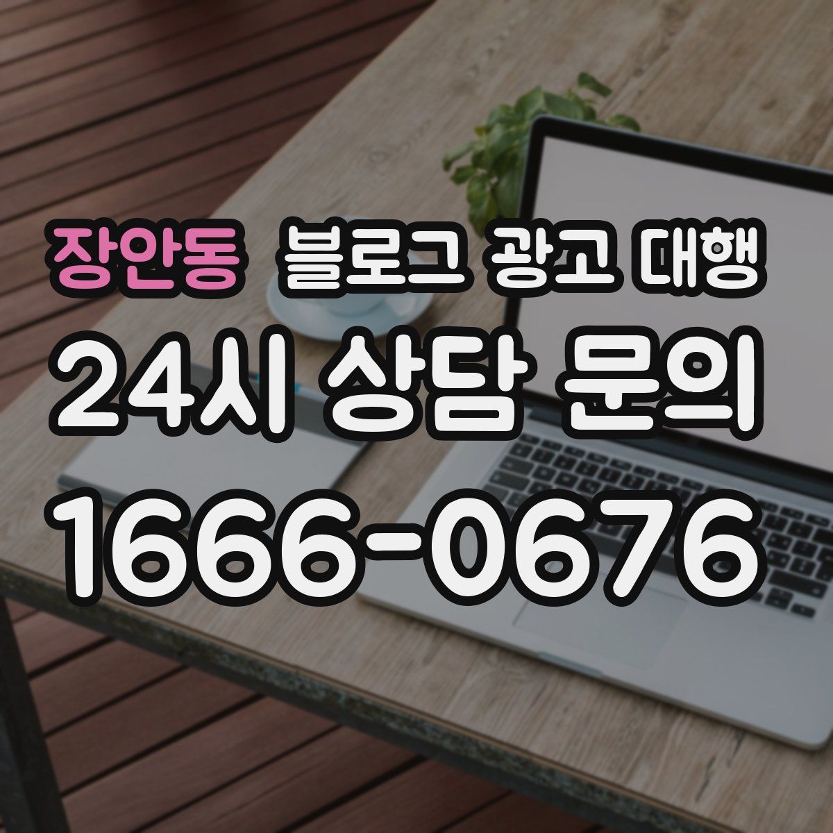 장안동 블로그 광고 대행