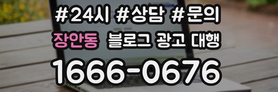 장안동 블로그 광고 대행