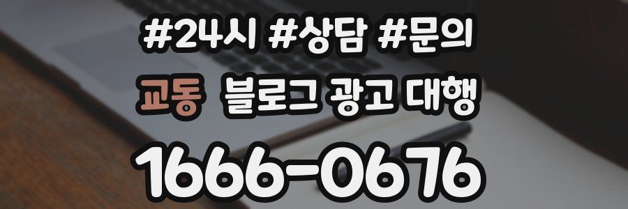 교동 블로그 광고 대행