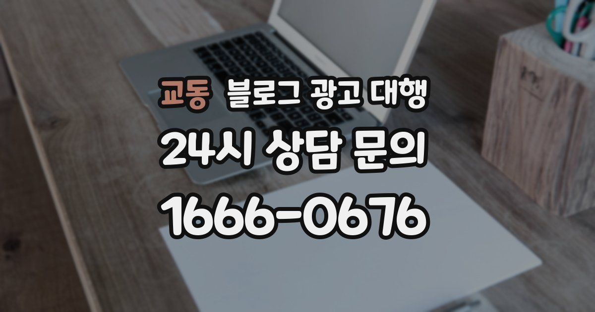 교동 블로그 광고 대행