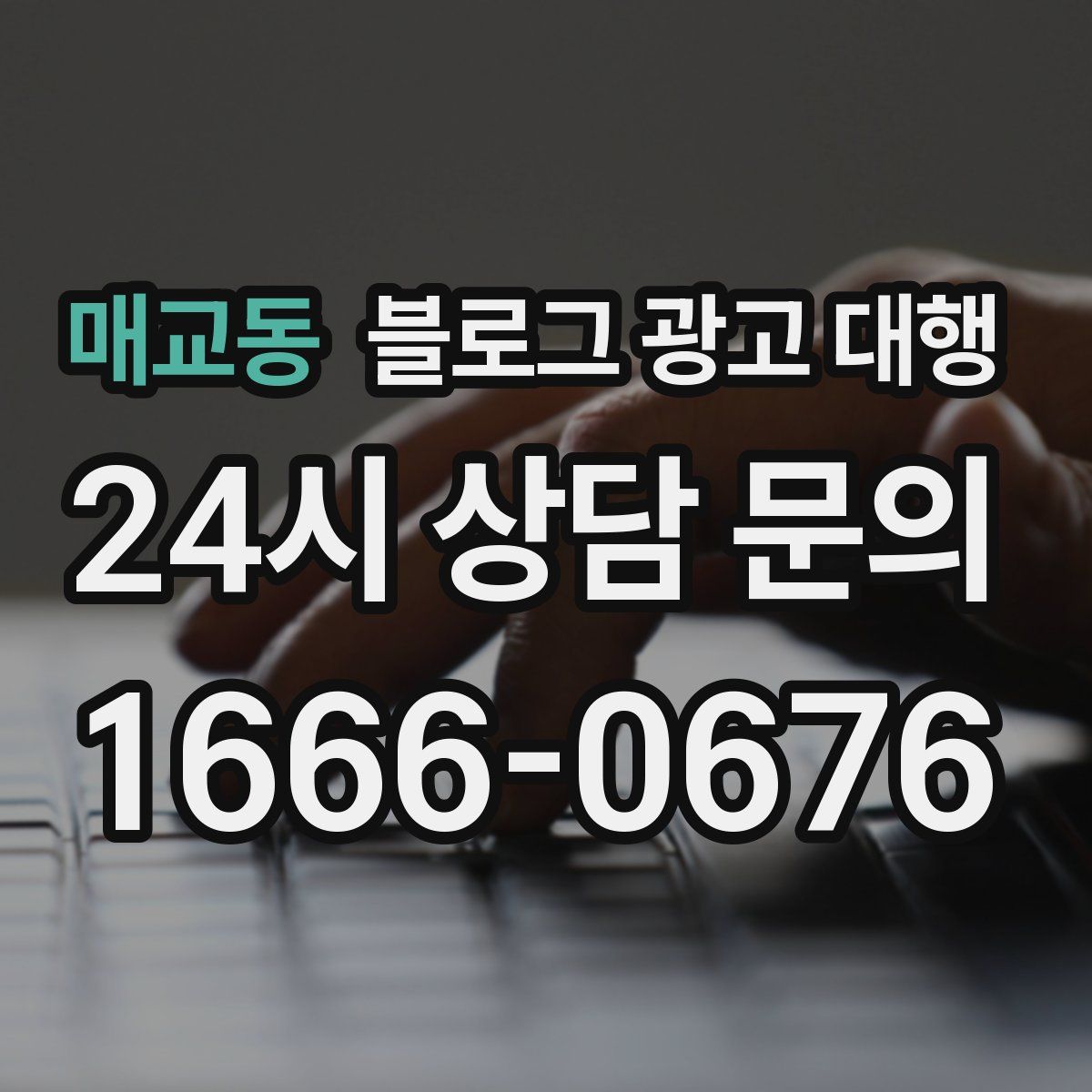 매교동 블로그 광고 대행