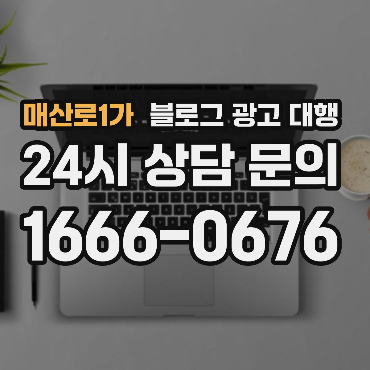 매산로1가 블로그 광고 대행