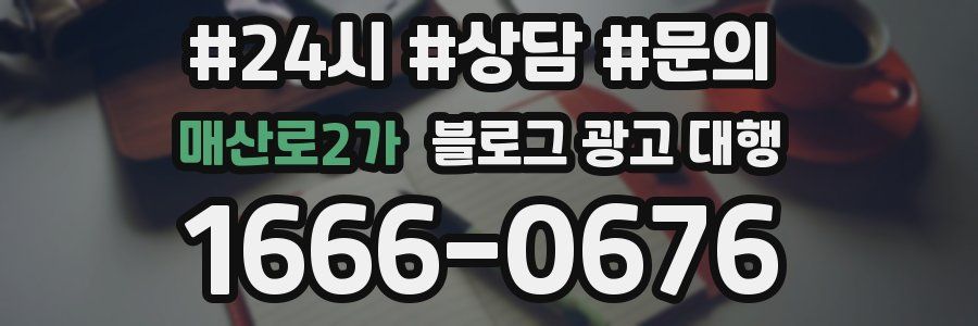 매산로2가 블로그 광고 대행