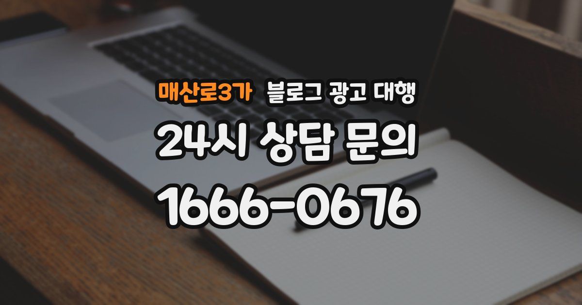 매산로3가 블로그 광고 대행