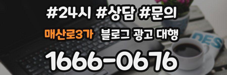 매산로3가 블로그 광고 대행