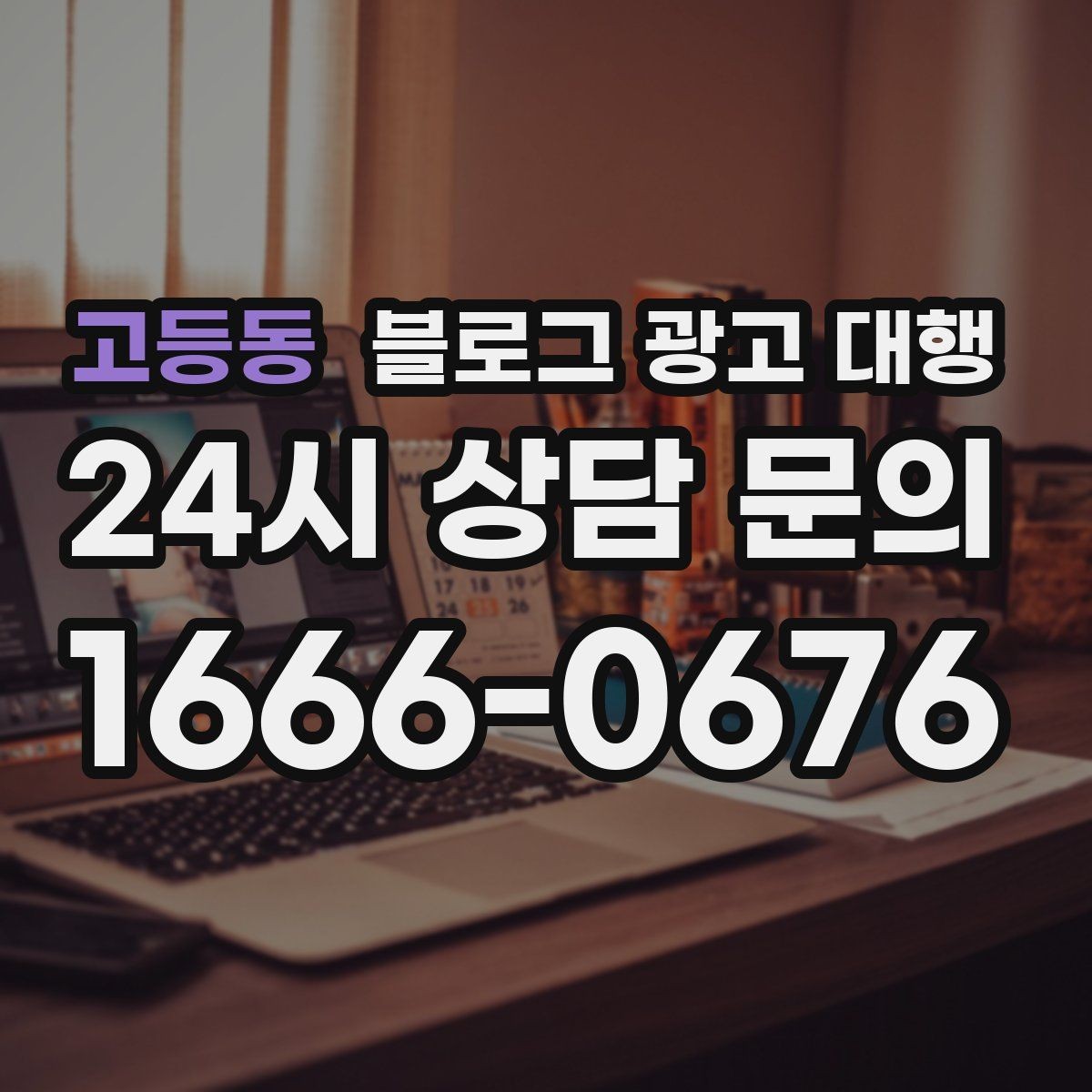 고등동 블로그 광고 대행 시작 후 첫 달에 집중할 부분