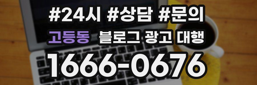 고등동 블로그 광고 대행