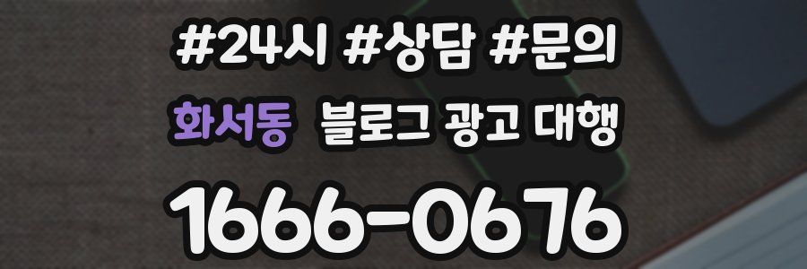 화서동 블로그 광고 대행
