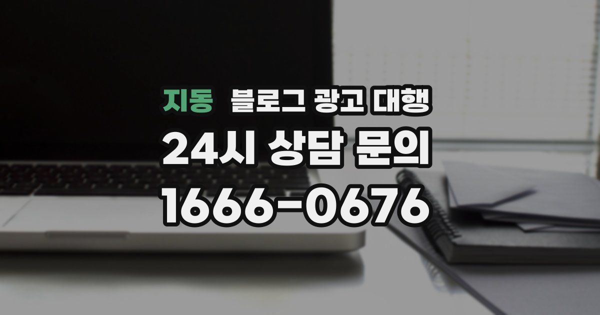 지동 블로그 광고 대행