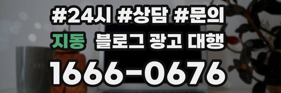지동 블로그 광고 대행