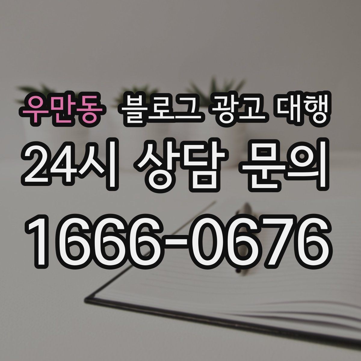 우만동 블로그 광고 대행 성과 목표는 어떻게 잡아야 할까
