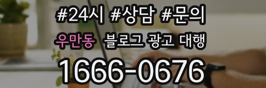 우만동 블로그 광고 대행