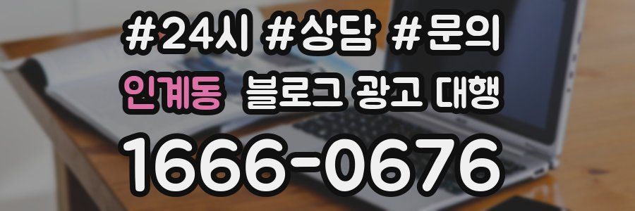 인계동 블로그 광고 대행