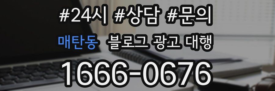 매탄동 블로그 광고 대행