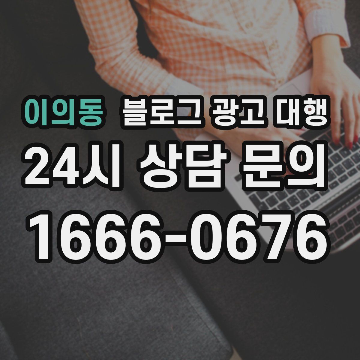 이의동 블로그 광고 대행