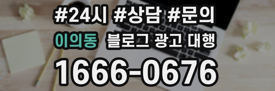 이의동 블로그 광고 대행