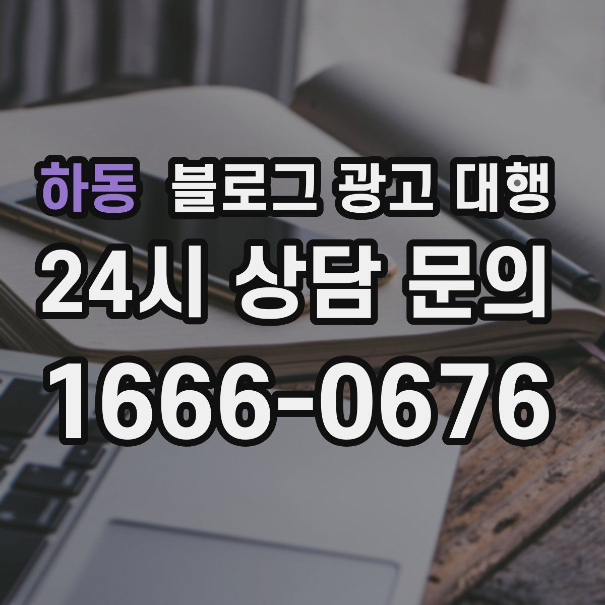 하동 블로그 광고 대행 계약서에서 확인할 조항들