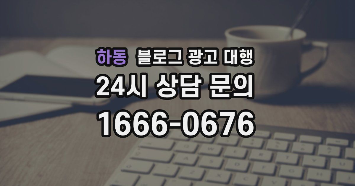 하동 블로그 광고 대행