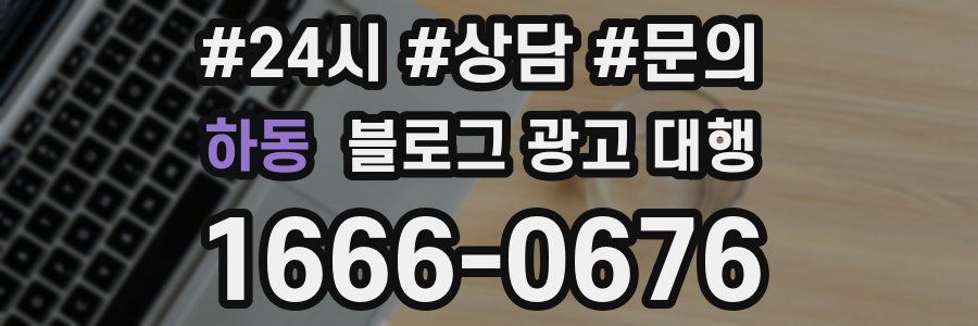 하동 블로그 광고 대행