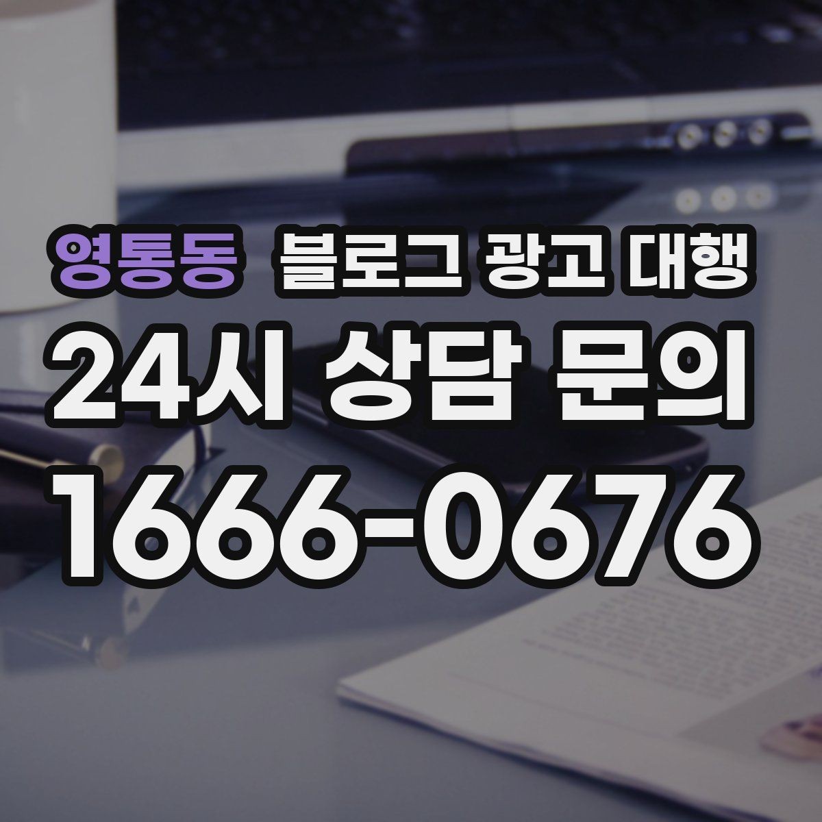 영통동 블로그 광고 대행 이용 전 확인하면 좋은 계약 조건