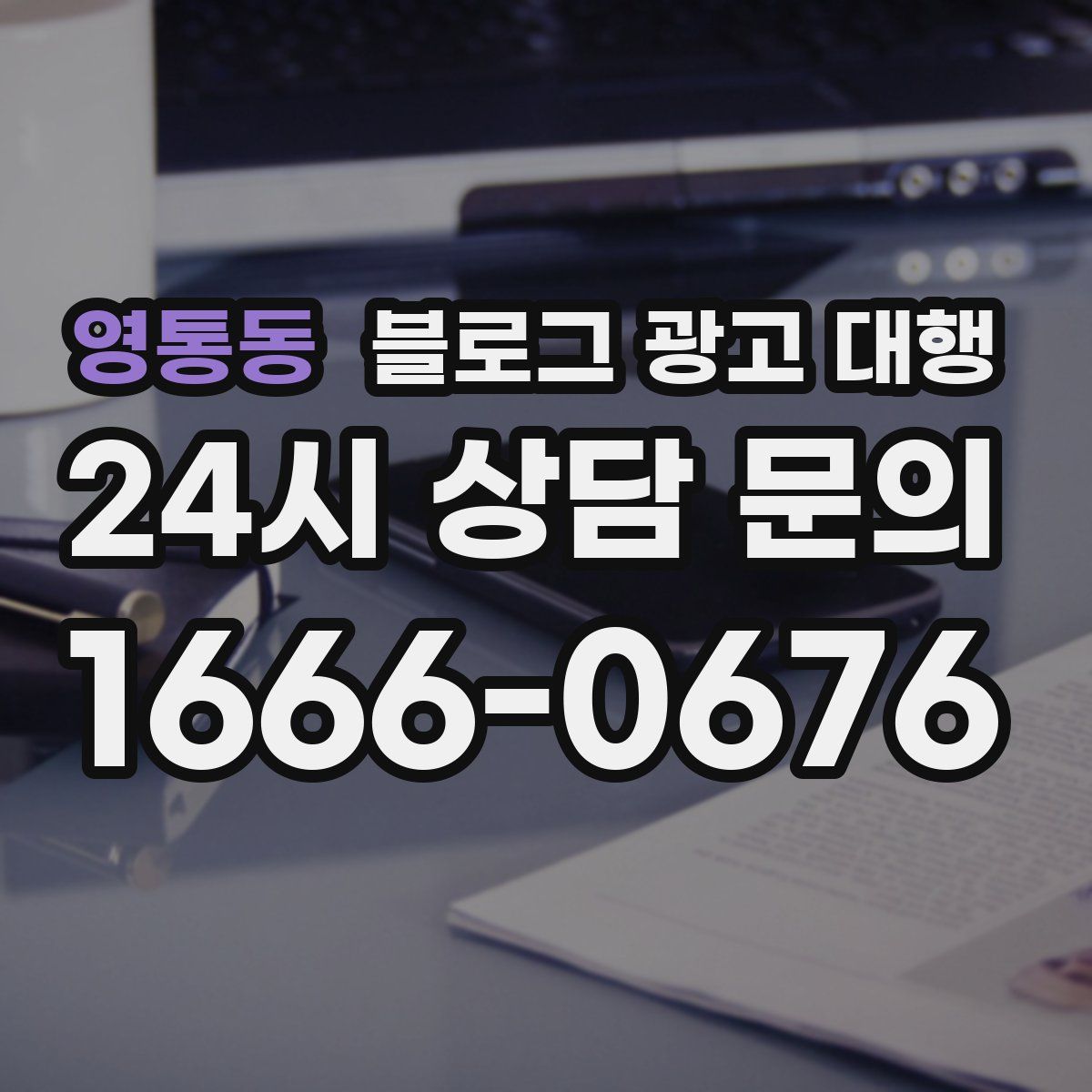 영통동 블로그 광고 대행