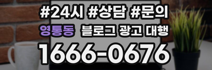 영통동 블로그 광고 대행