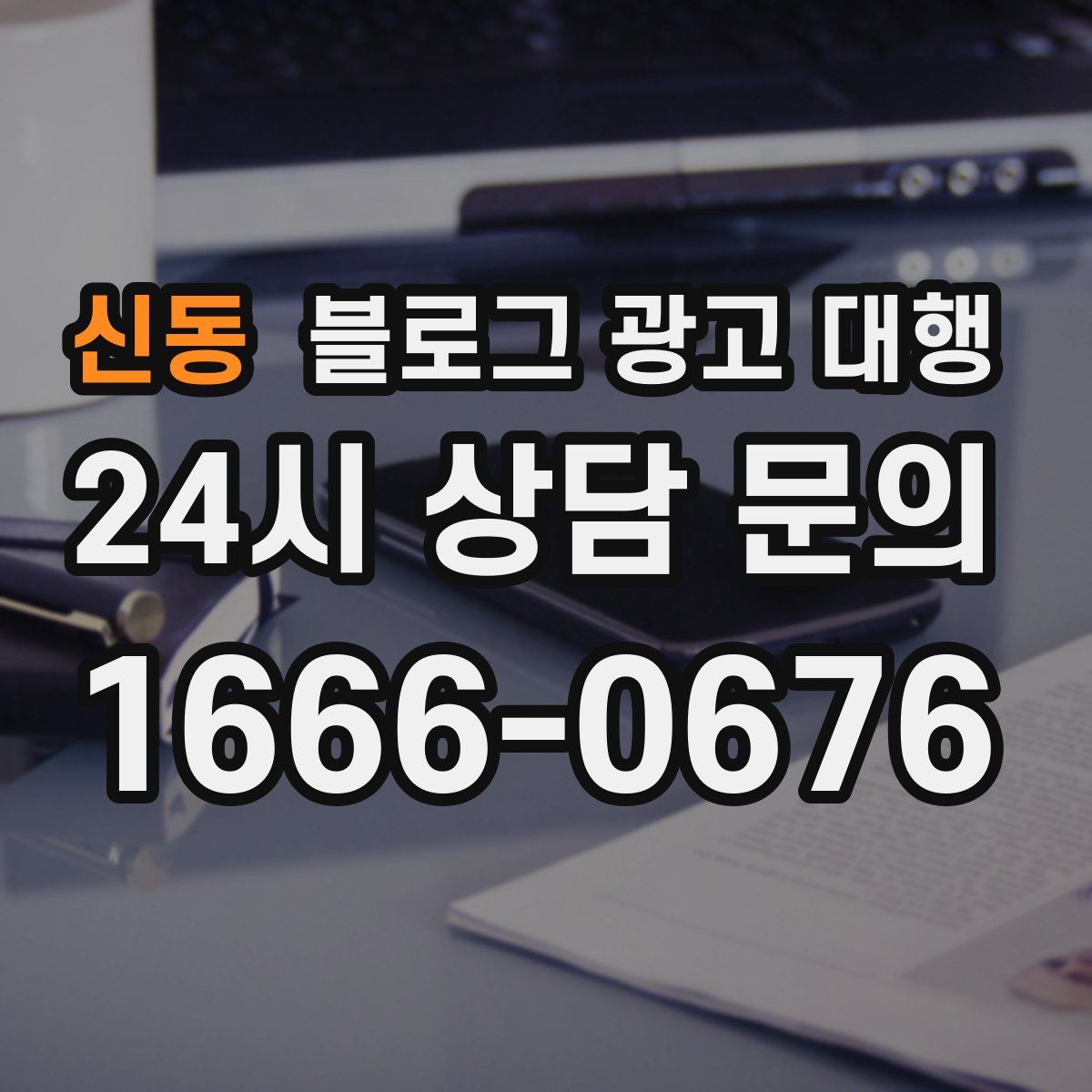 신동 블로그 광고 대행