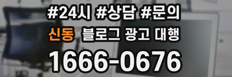 신동 블로그 광고 대행