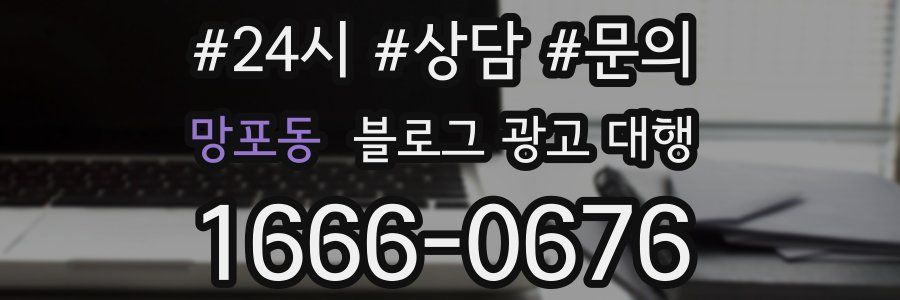망포동 블로그 광고 대행