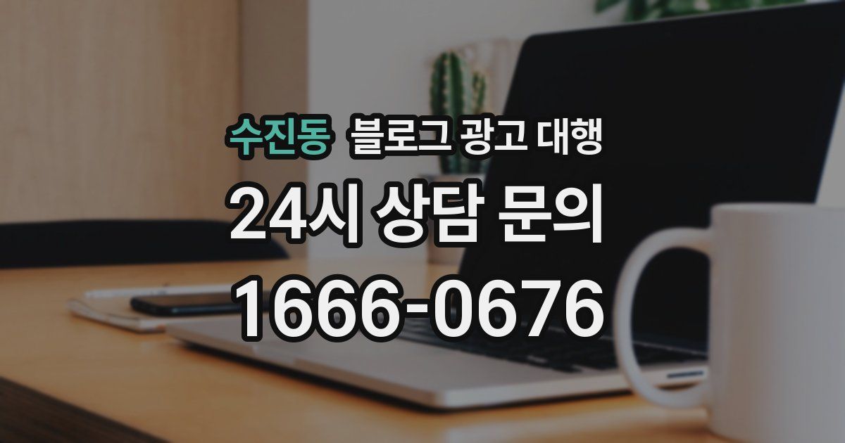 수진동 블로그 광고 대행