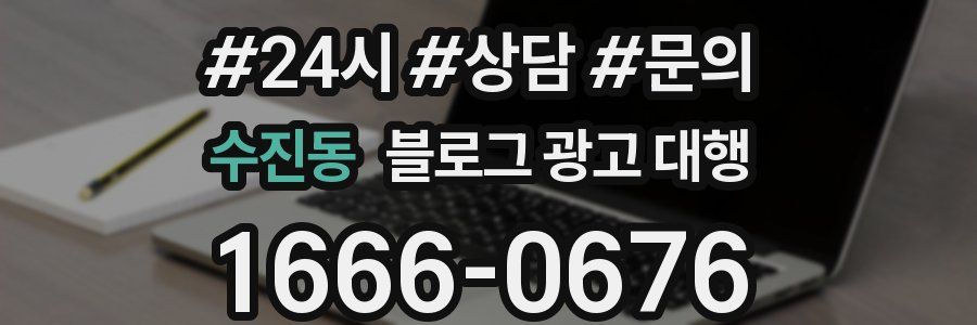 수진동 블로그 광고 대행