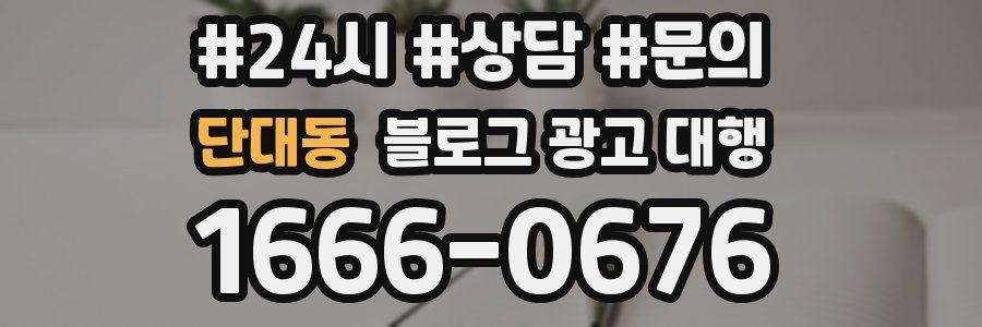 단대동 블로그 광고 대행