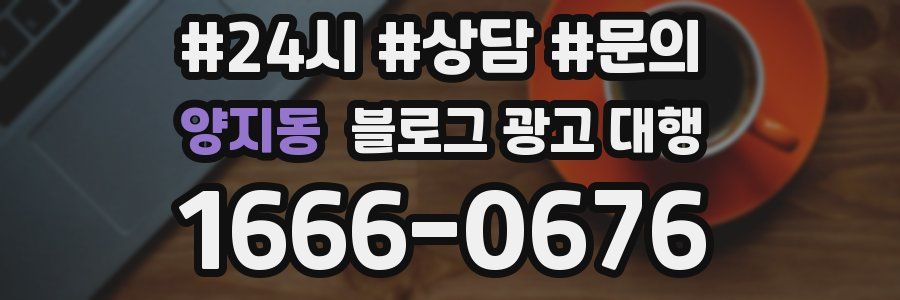 양지동 블로그 광고 대행