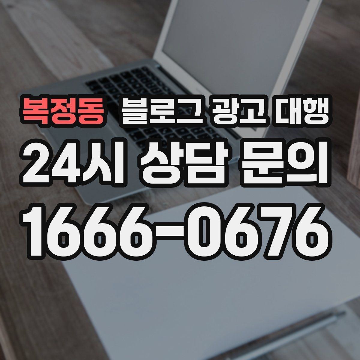 복정동 블로그 광고 대행 결과가 달라지는 이유