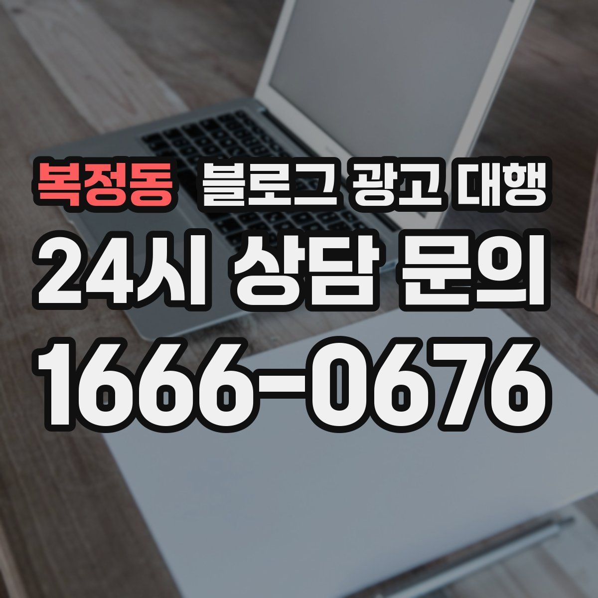 복정동 블로그 광고 대행