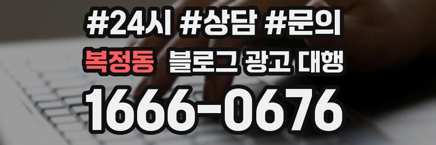 복정동 블로그 광고 대행