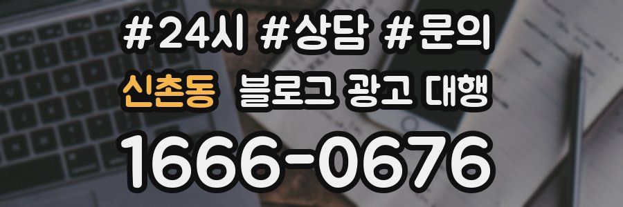 신촌동 블로그 광고 대행