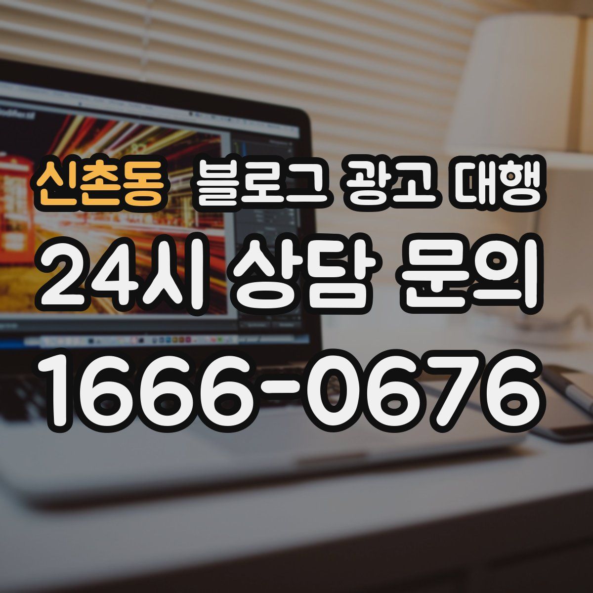 신촌동 블로그 광고 대행