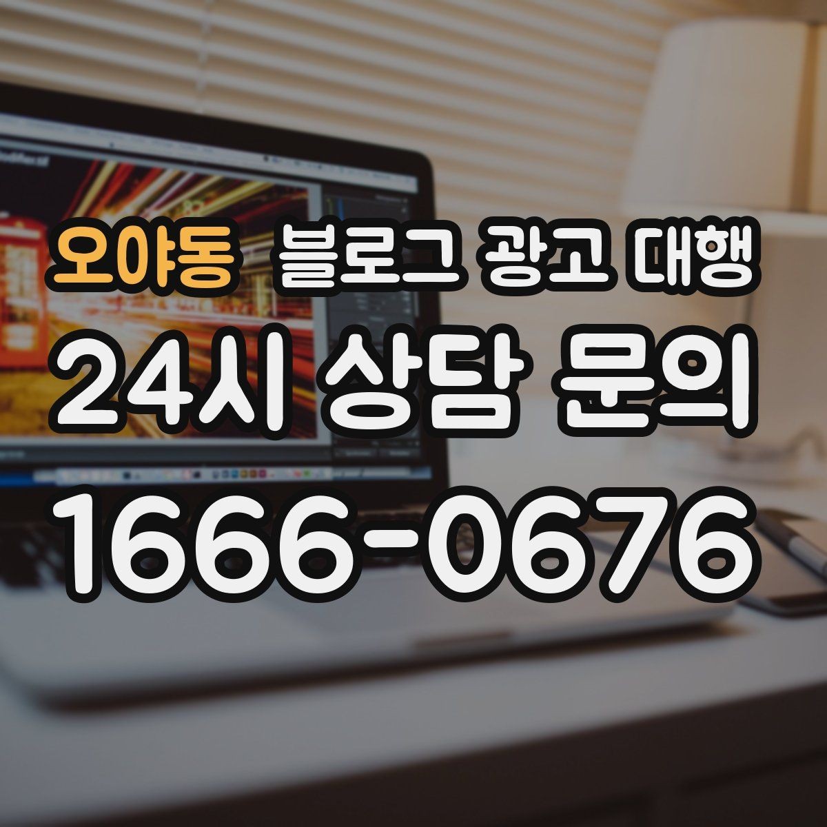 오야동 블로그 광고 대행 결과 확인은 어떤 방식으로 해야 할까