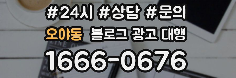 오야동 블로그 광고 대행