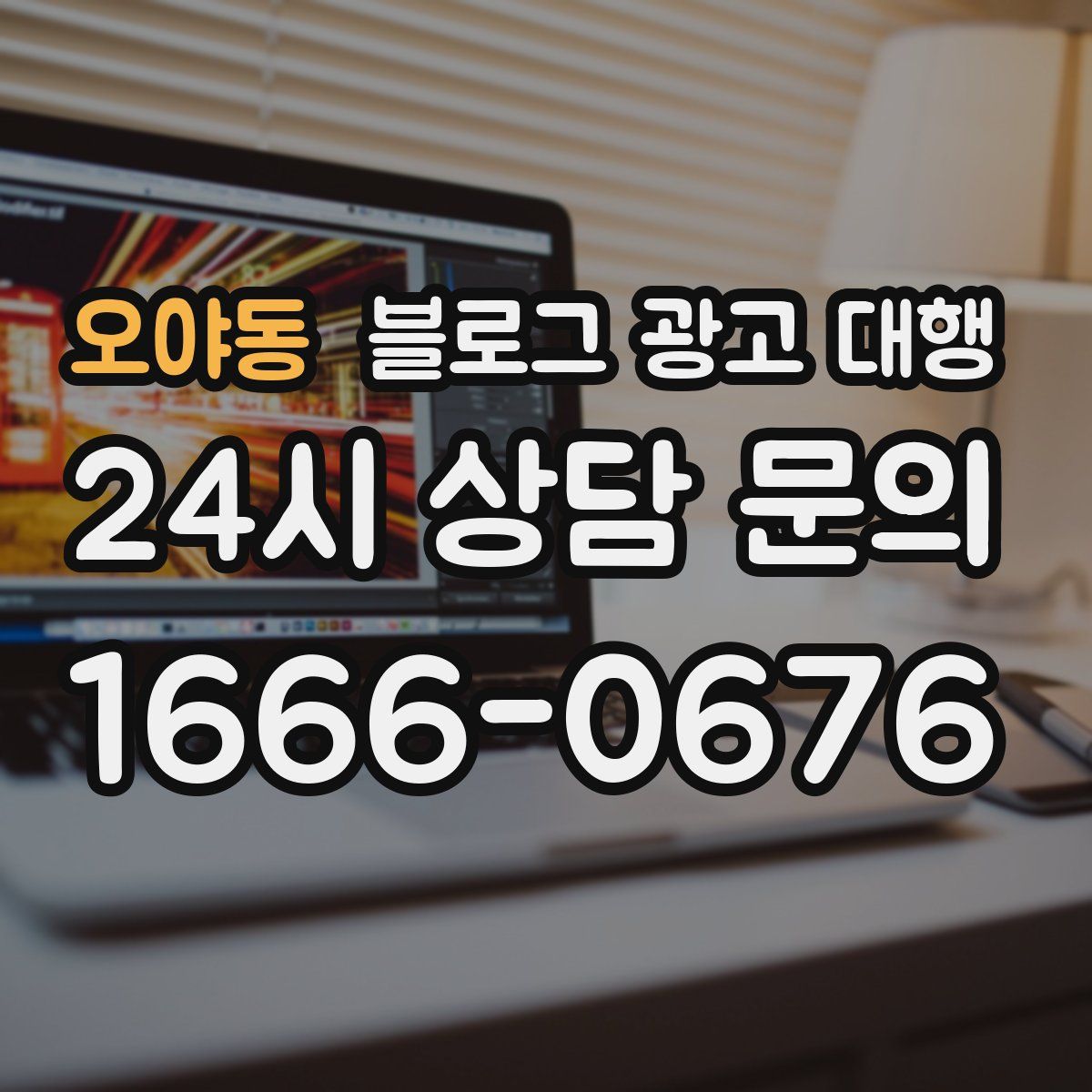 오야동 블로그 광고 대행