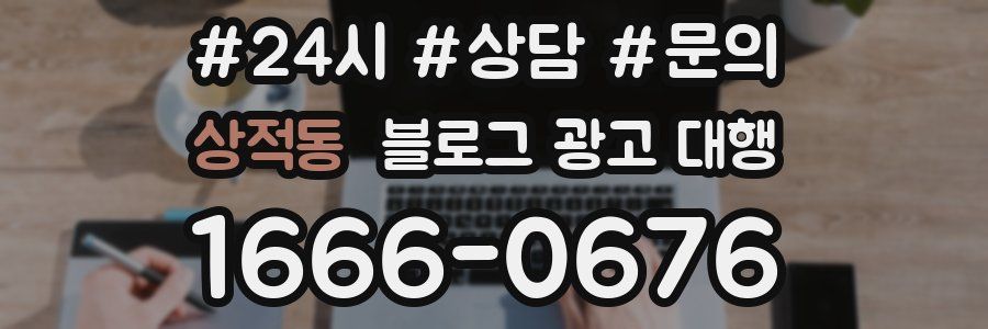 상적동 블로그 광고 대행