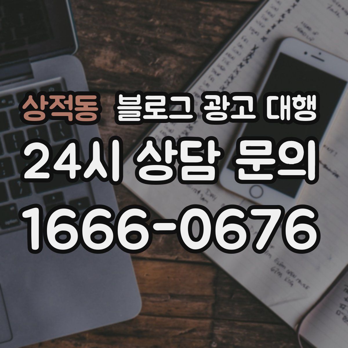 상적동 블로그 광고 대행