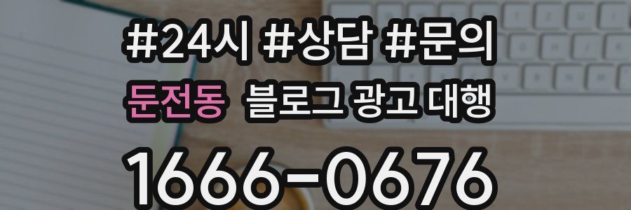 둔전동 블로그 광고 대행