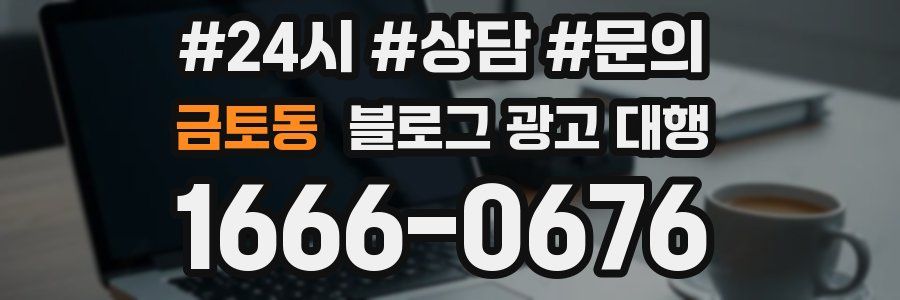 금토동 블로그 광고 대행